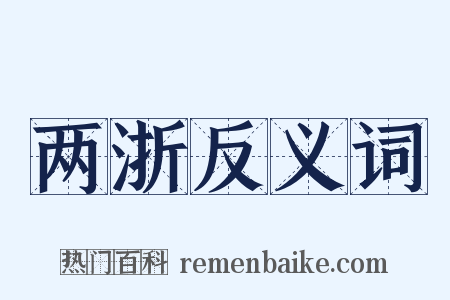 两浙反义词是什么意思的图片